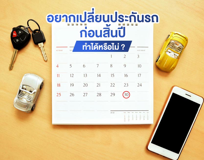 อยากเปลี่ยนประกันรถก่อนครบปี ทำได้หรือไม่ ?