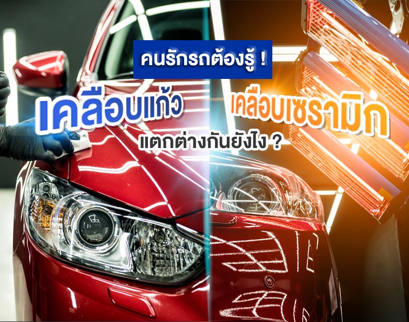 คนรักรถต้องรู้ ! การเคลือบแก้ว เคลือบเซรามิกรถยนต์ แตกต่างกันยังไง ?