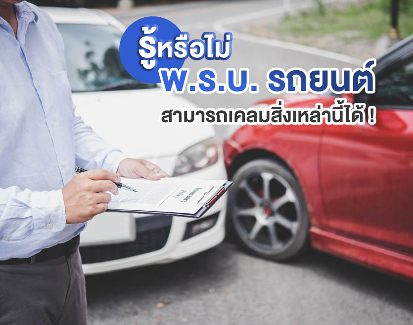 รู้หรือไม่ พ.ร.บ. รถยนต์ สามารถเคลมสิ่งเหล่านี้ได้ !