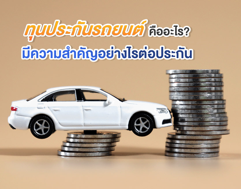 ทุนประกันรถยนต์ คืออะไร? มีความสำคัญอย่างไรต่อประกัน