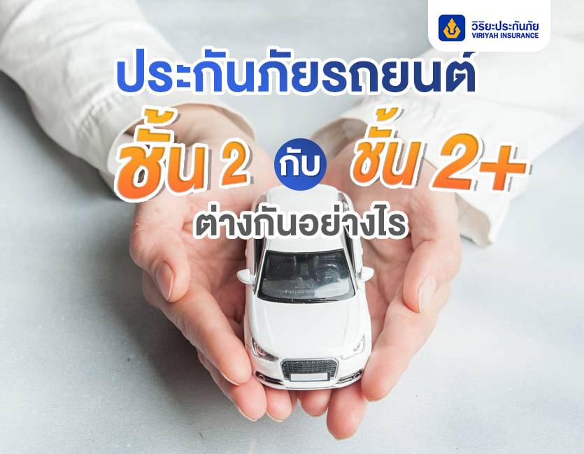 ประกันภัยรถยนต์ชั้น 2 กับ ประกันภัยรถยนต์ 2+ ต่างกันอย่างไร