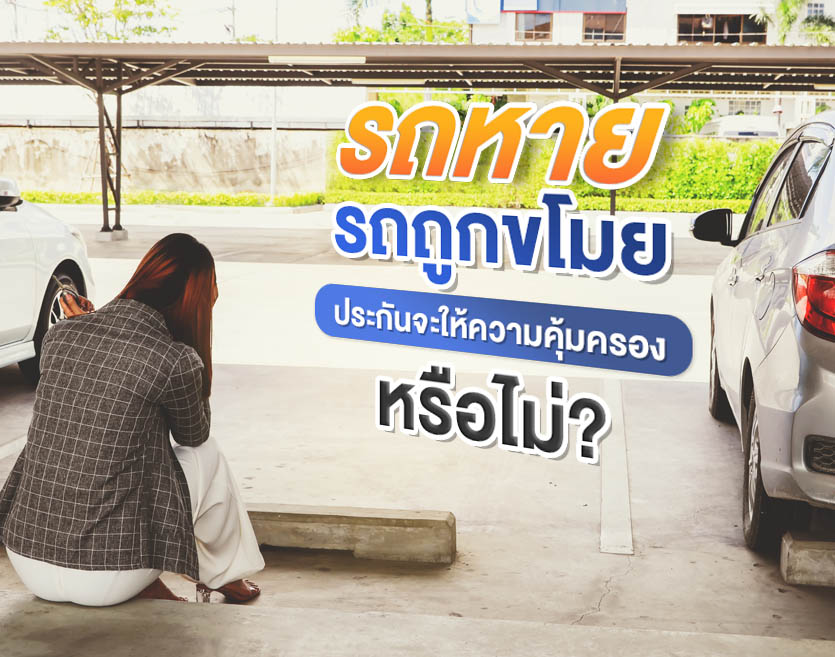 รถหาย รถถูกขโมย ประกันจะให้ความคุ้มครองหรือไม่?
