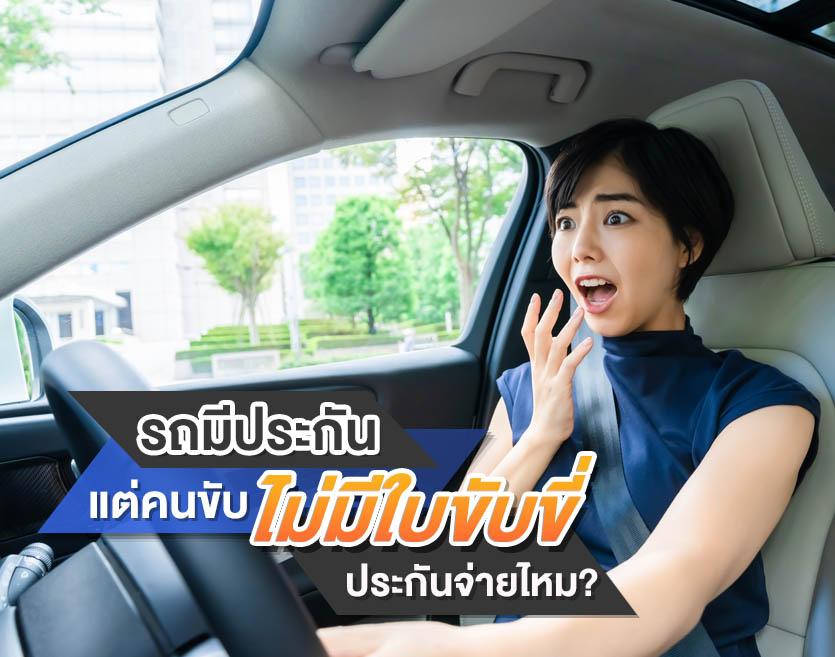 รถมีประกัน แต่คนขับไม่มีใบขับขี่ ประกันจ่ายไหม?