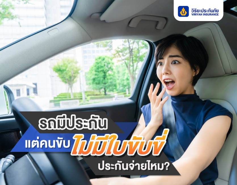 รถมีประกัน แต่คนขับไม่มีใบขับขี่ ประกันจ่ายไหม?