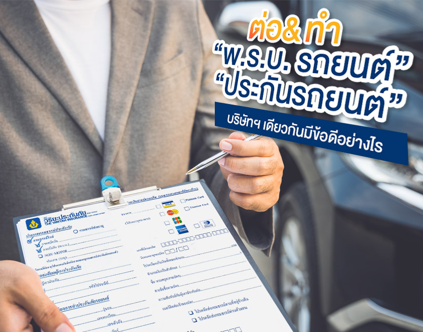 4 ข้อดีในการเลือกต่อพรบ รถยนต์ กับ ทำประกันรถยนต์ บริษัทเดียวกัน 4 ข้อดีในการเลือกต่อพรบ รถยนต์ กับ ทำประกันรถยนต์ บริษัทเดียวกัน