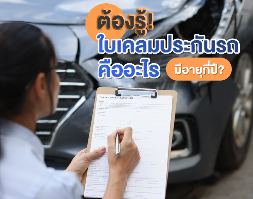 ต้องรู้! ใบเคลมประกันรถคืออะไร มีอายุกี่ปี?
