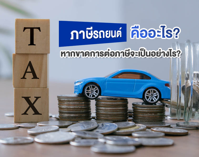 รู้หรือไม่! ภาษีรถยนต์ คืออะไร? การต่อภาษีใช้เอกสารอะไรบ้าง ?