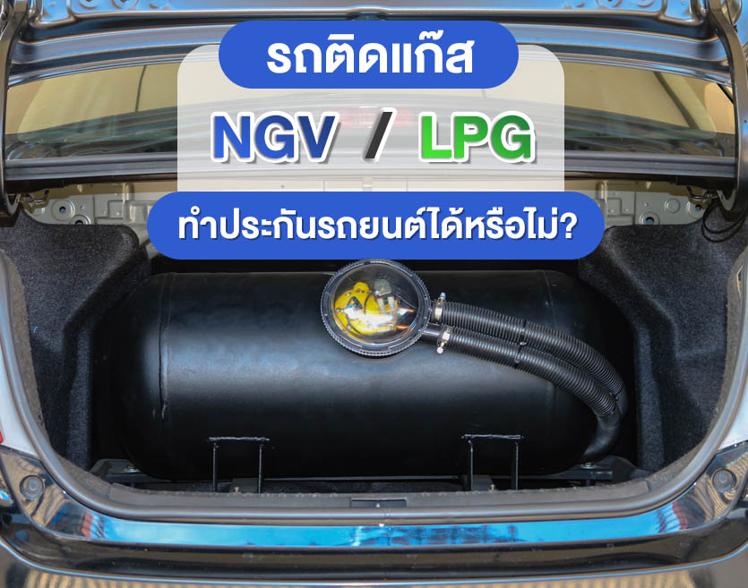 รถติดแก๊ส LPG NGV ทำประกันรถยนต์ได้หรือไม่?
