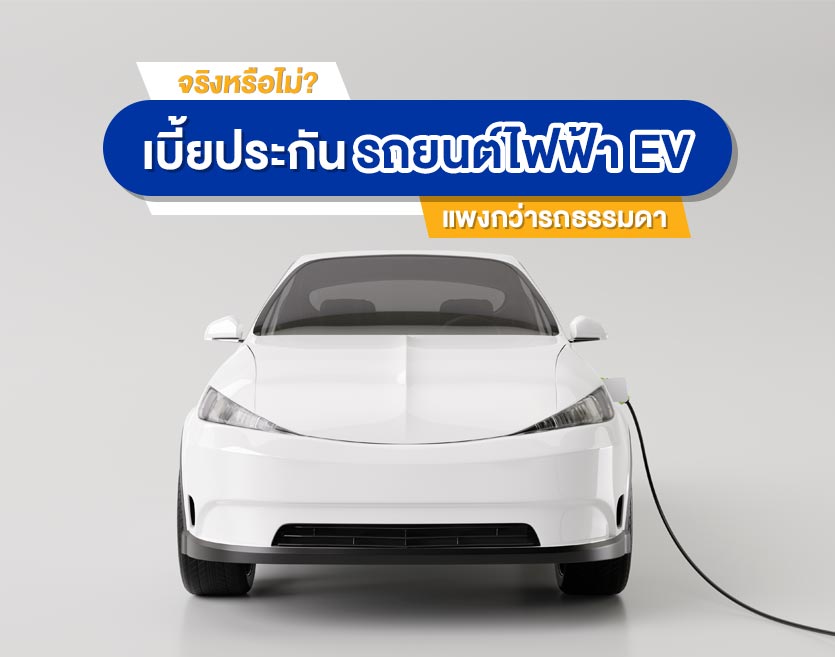 จริงหรือไม่? เบี้ยประกันรถยนต์ไฟฟ้า EV แพงกว่ารถธรรมดา
