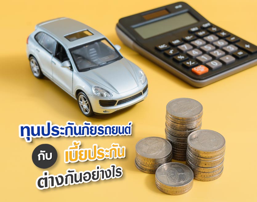 ทุนประกันภัยรถยนต์ กับ เบี้ยประกัน ต่างกันอย่างไร