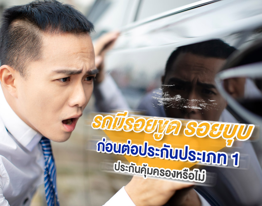 รถมีรอยขูด รอยบุบ ก่อนต่อประกันประเภท 1 ประกันคุ้มครองหรือไม่