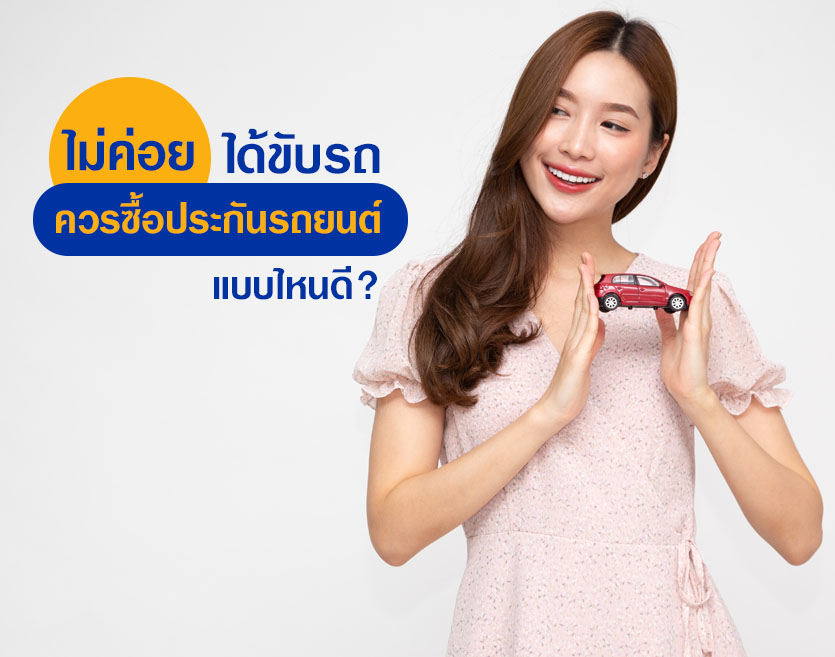 ไม่ค่อยได้ขับรถ ควรซื้อประกันรถยนต์แบบไหนดี?