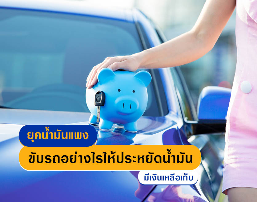 ยุคน้ำมันแพง ขับรถอย่างไรให้ประหยัดน้ำมัน มีเงินเหลือเก็บ