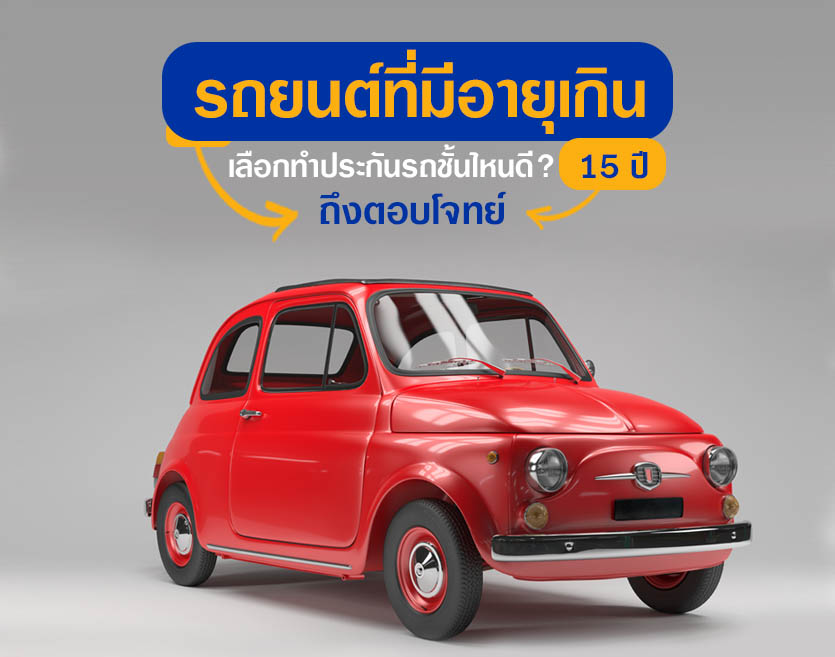 รถยนต์ที่มีอายุเกิน 15 ปี ควรเลือกทำประกันรถชั้นไหนดีที่สุด? รถยนต์ที่มีอายุเกิน 15 ปี ควรเลือกทำประกันรถชั้นไหนดีที่สุด?