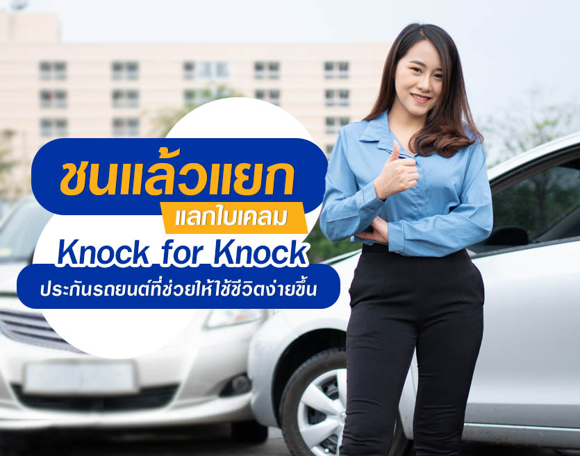 ชนแล้วแยก แลกใบเคลม…Knock for Knock ประกันรถยนต์ที่ช่วยให้ใช้ชีวิตง่ายขึ้น