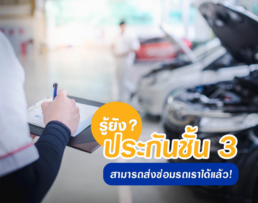 รู้ยัง? ประกันชั้น 3 สามารถส่งซ่อมรถเราได้แล้ว!