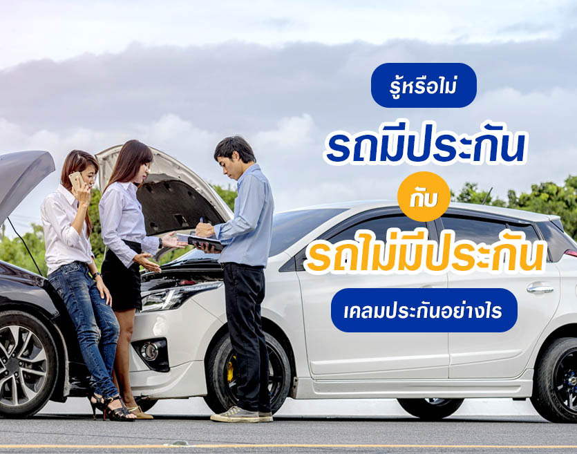 รู้หรือไม่ รถมีประกัน กับ รถไม่มีประกัน เคลมประกันอย่างไร