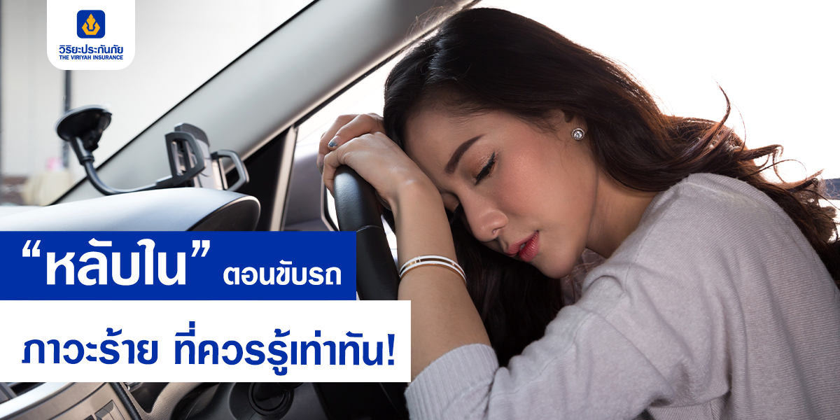 “หลับใน” ตอนขับรถ ภาวะร้าย ที่ควรรู้เท่าทัน!