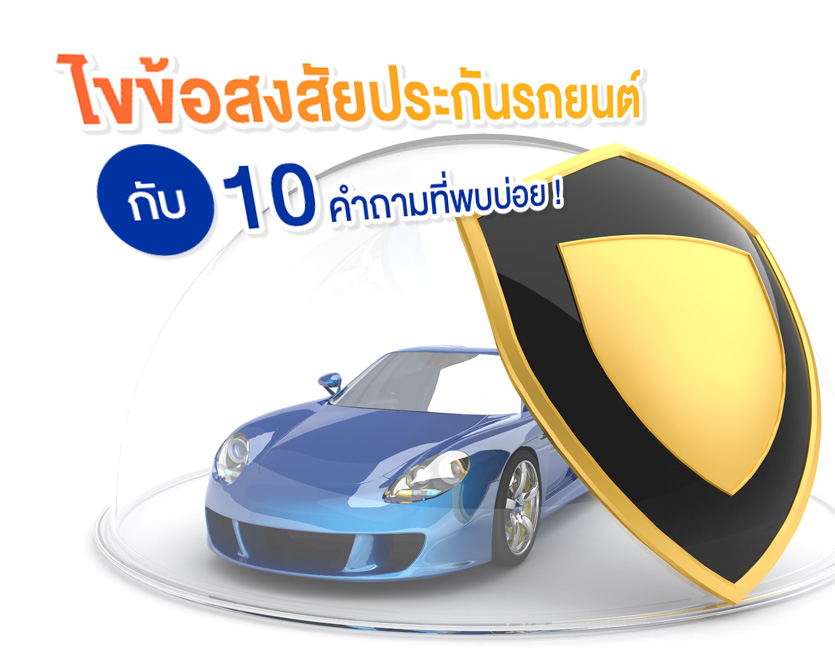 ไขข้อสงสัยประกันรถยนต์ กับ 10 คำถามที่พบบ่อย !