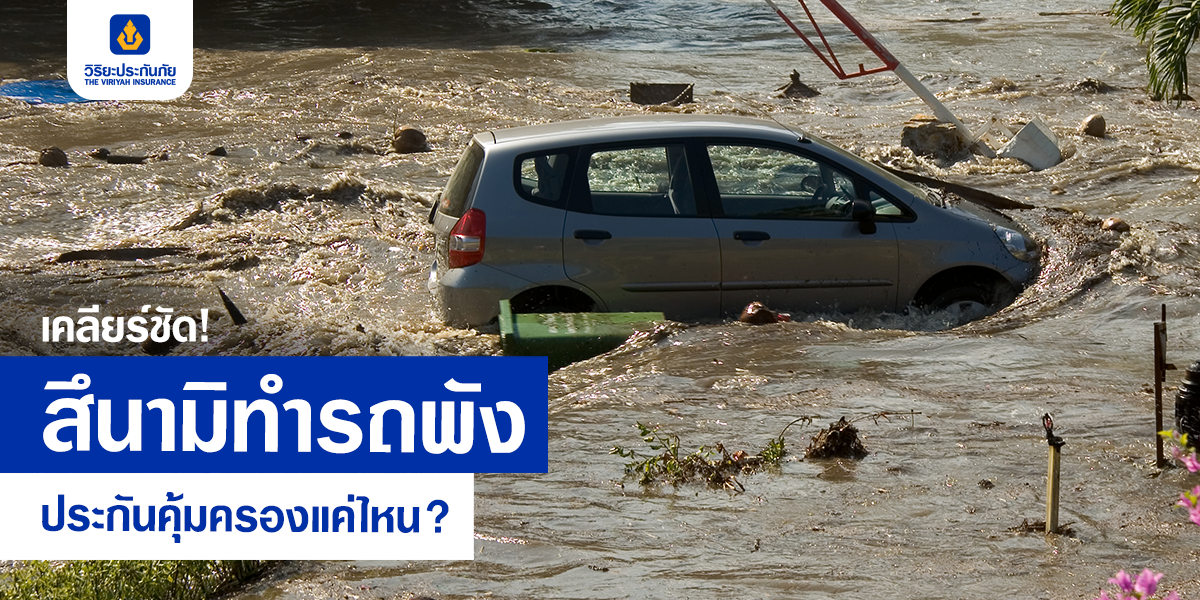 เคลียร์ชัด! สึนามิทำรถพัง ประกันคุ้มครองแค่ไหน?