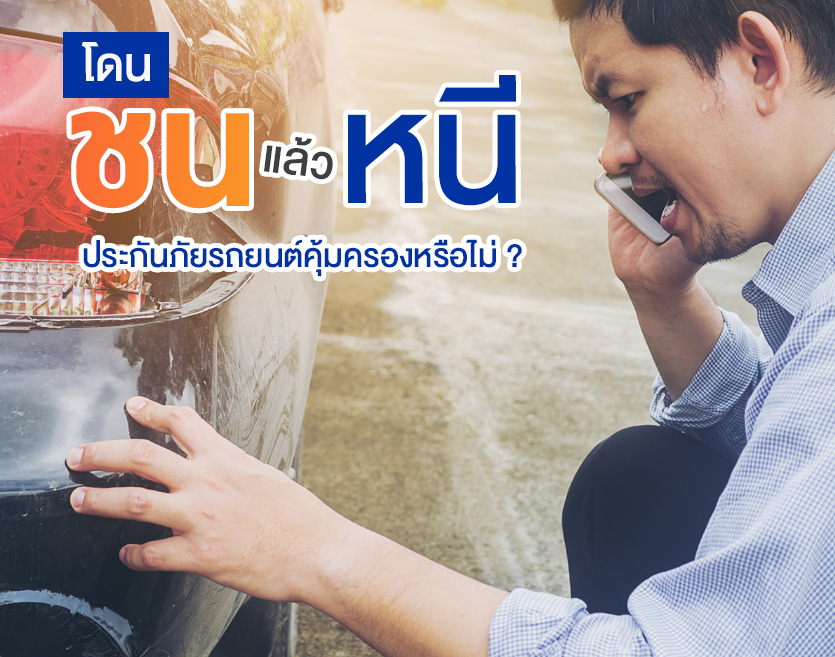 โดนชนแล้วหนี ประกันภัยรถยนต์คุ้มครองหรือไม่ ?