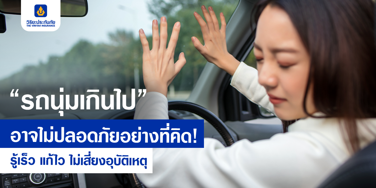 “รถนุ่มเกินไป”อาจไม่ปลอดภัยอย่างที่คิด! รู้เร็ว แก้ไว ไม่เสี่ยงอุบัติเหตุ