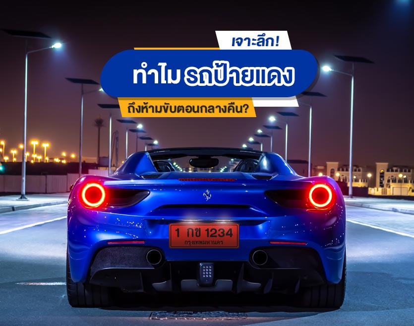 เจาะลึก! ทำไม รถป้ายแดง ถึงห้ามขับตอนกลางคืน?