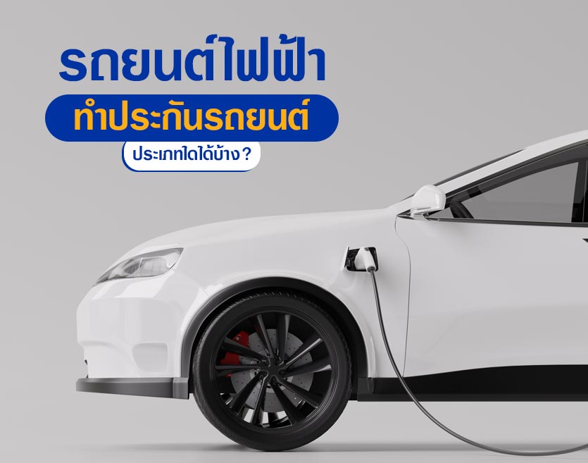 รถยนต์ไฟฟ้า ทำประกันรถยนต์ประเภทใดได้บ้าง?