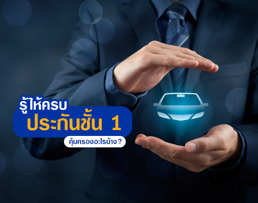รู้ให้ครบ ประกันชั้น 1 คุ้มครองอะไรบ้าง?