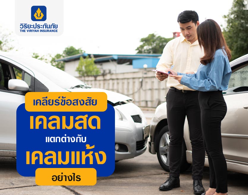 เคลียร์ข้อสงสัย เคลมสด แตกต่างกับ เคลมแห้ง อย่างไร