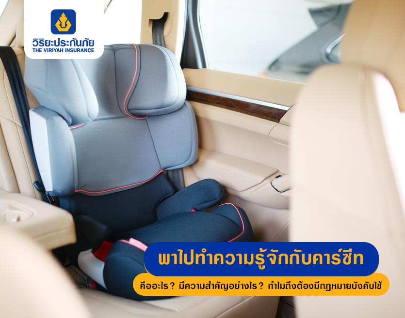 พาไปทำความรู้จักกับคาร์ซีทว่าคืออะไร? มีความสำคัญอย่างไร? ทำไมถึงต้องมีกฎหมายบังคับใช้