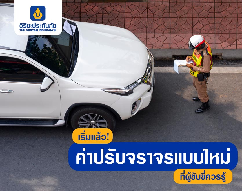 เริ่มแล้ว! ค่าปรับจราจรแบบใหม่ ที่ผู้ขับขี่ควรรู้