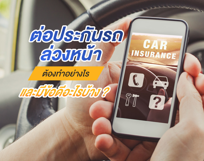 ต่อประกันรถล่วงหน้า ต้องทำอย่างไรและมีข้อดีอะไรบ้าง ?