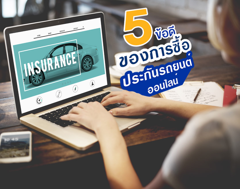 5 ข้อดีของการซื้อประกันรถยนต์ออนไลน์