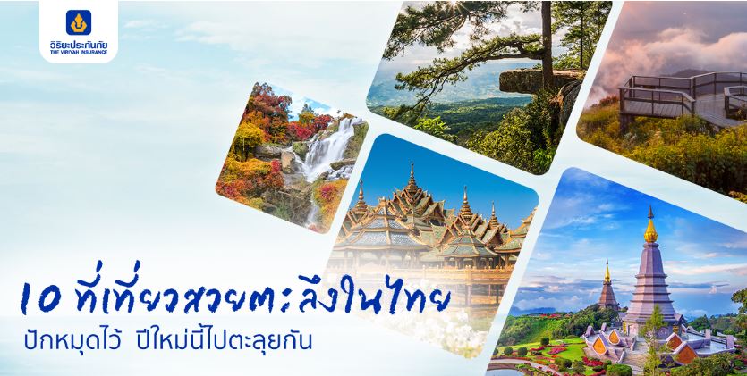 10 ที่เที่ยวสวยตะลึงในไทย ปักหมุดไว้ ปีใหม่นี้ไปตะลุยกัน
