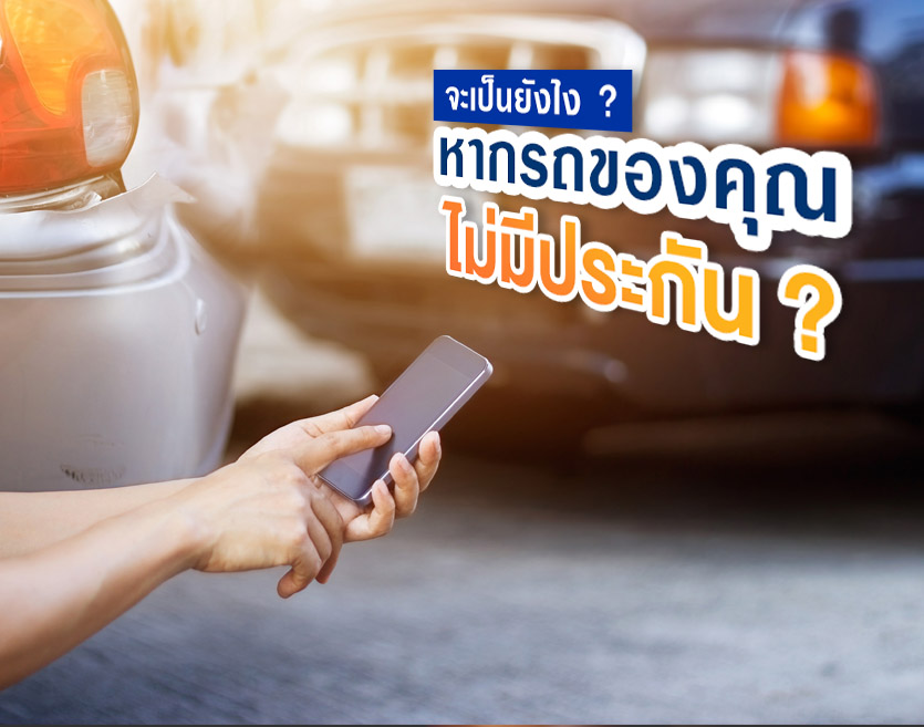 จะเป็นยังไง หากรถของคุณไม่มีประกัน ?