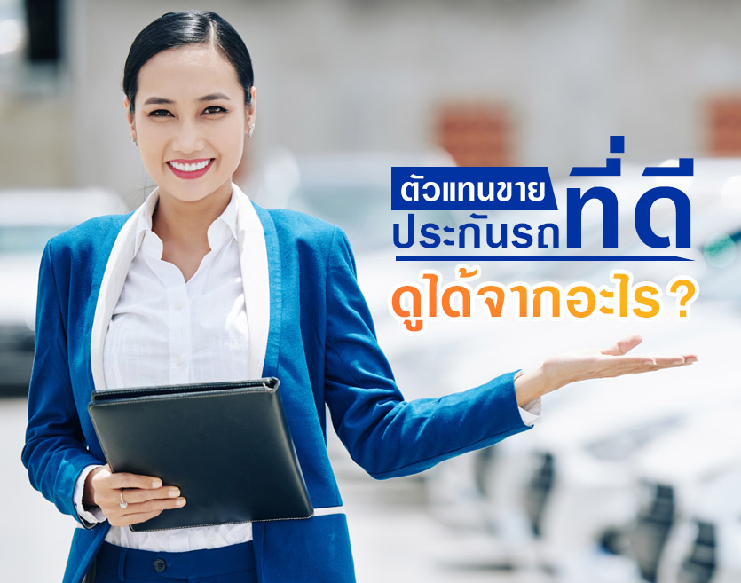ตัวแทนขายประกันรถที่ดี ดูได้จากอะไร ?