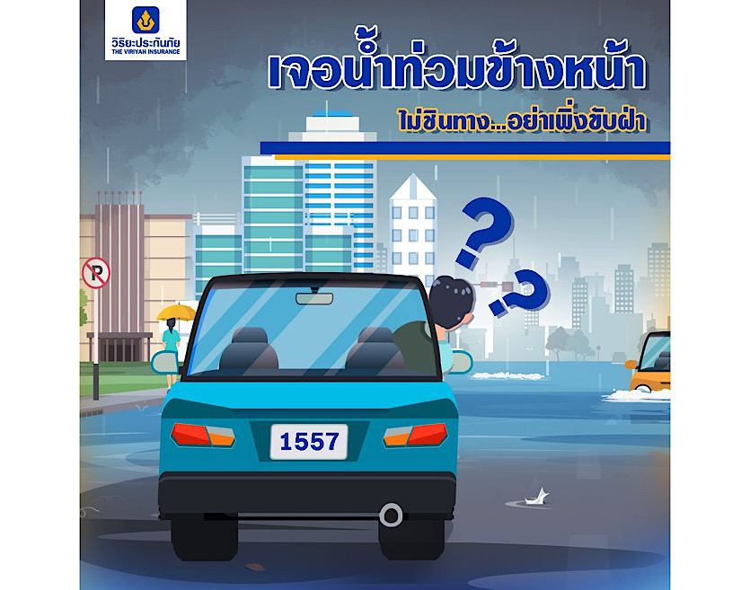 เจอน้ำท่วมข้างหน้า ไม่ชินทาง..อย่าเพิ่งขับฝ่า!!