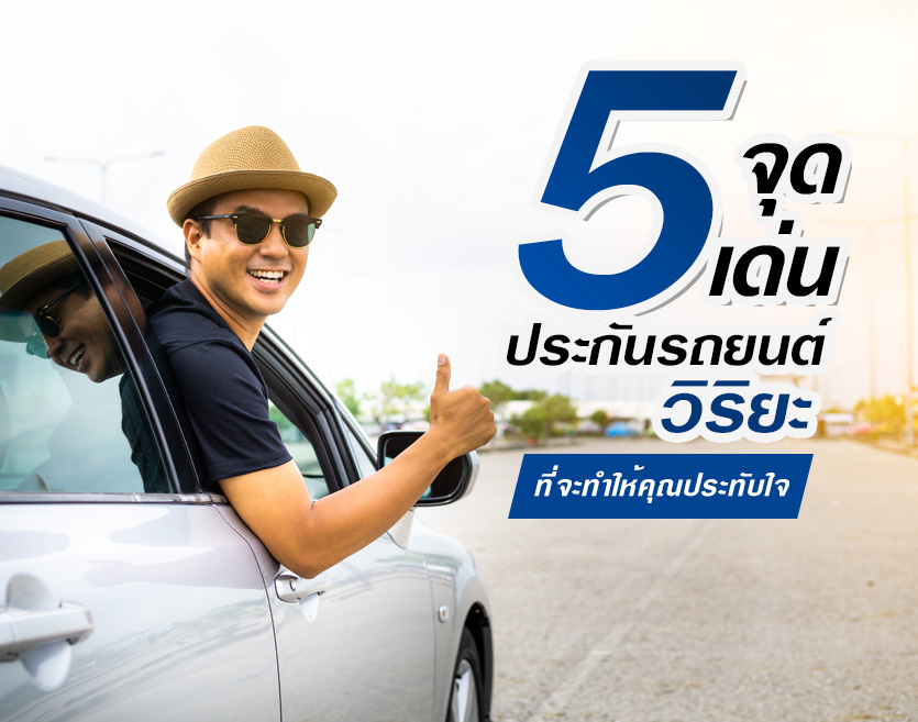 5 จุดเด่นของประกันรถยนต์วิริยะ ที่จะทำให้คุณประทับใจ