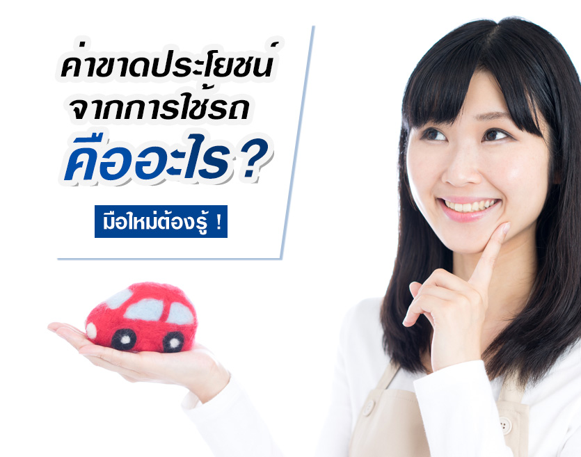 ค่าขาดประโยชน์จากการใช้รถ คืออะไร ? มือใหม่ต้องรู้ !