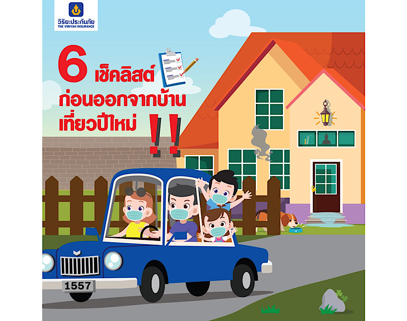 6 เช็คลิสต์ ก่อนออกจากบ้านเที่ยวปีใหม่