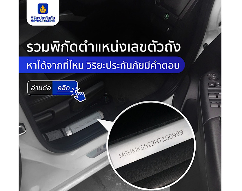 รวมพิกัดเลขตัวถัง หรือ เลขตัวถัง VIN บ่งบอกถึงอะไรบ้าง