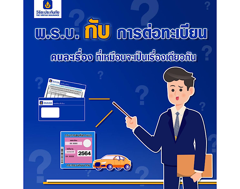 พ.ร.บ.กับการต่อทะเบียน คนละเรื่อง ที่เหมือนจะเป็นเรื่องเดียวกัน