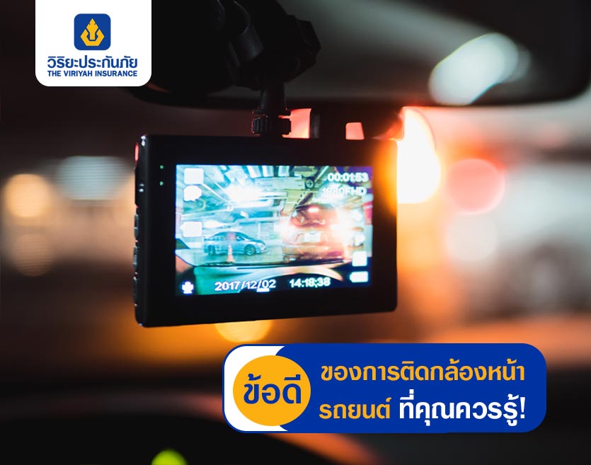 ข้อดีของการติดกล้องหน้ารถยนต์ ที่คุณควรรู้!