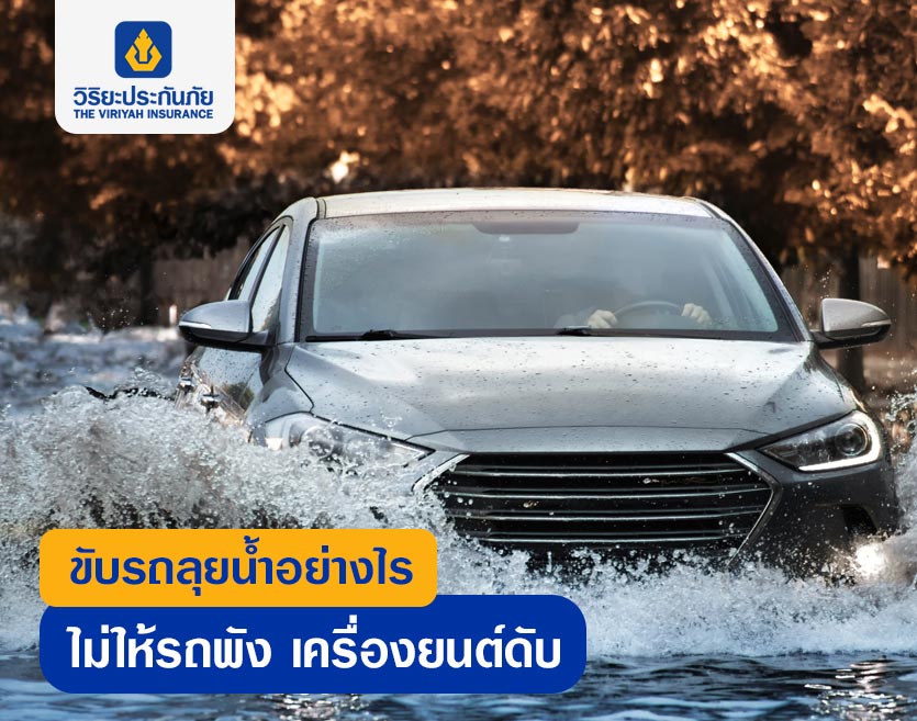 ขับรถลุยน้ำอย่างไรไม่ให้รถพัง เครื่องยนต์ดับ