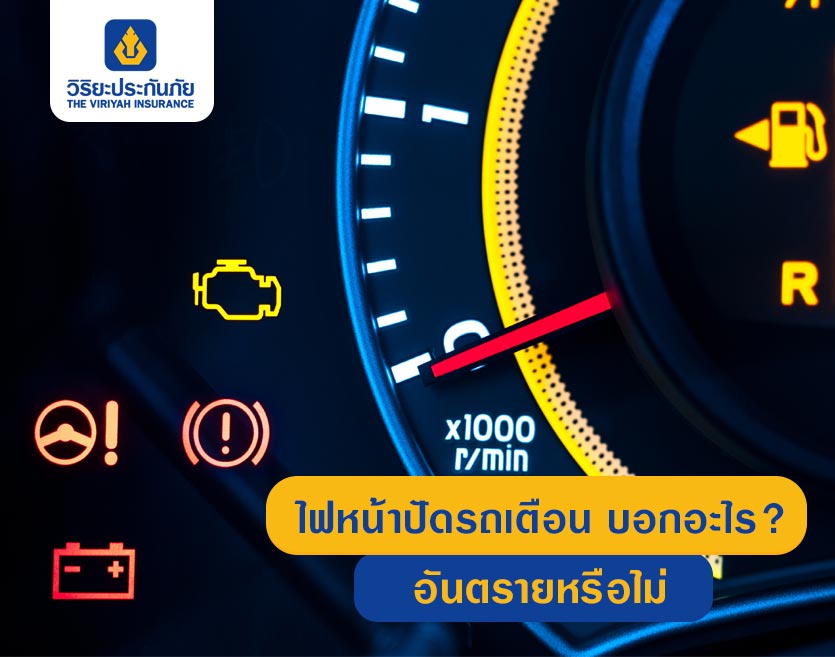 ไฟหน้าปัดรถเตือน บอกอะไร? อันตรายหรือไม่