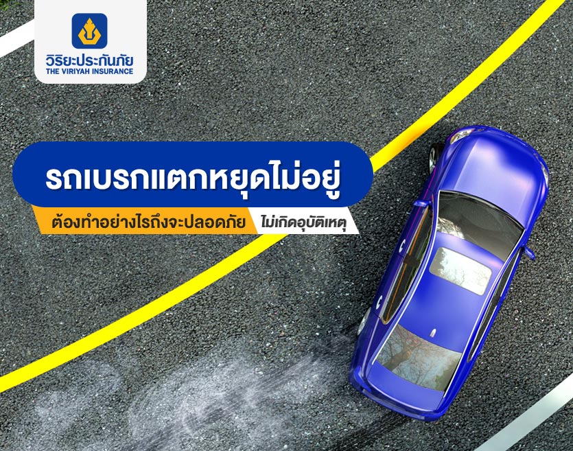 รถเบรกแตกหยุดไม่อยู่ ต้องทำอย่างไรถึงจะปลอดภัย ไม่เกิดอุบัติเหตุ