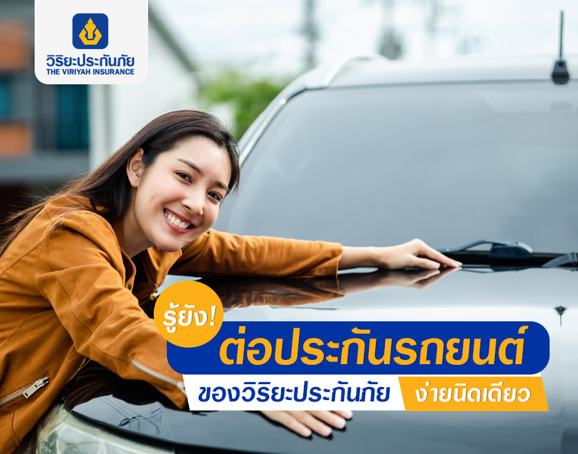 รู้ยัง! ต่อประกันรถยนต์ของวิริยะประกันภัย ง่ายนิดเดียว
