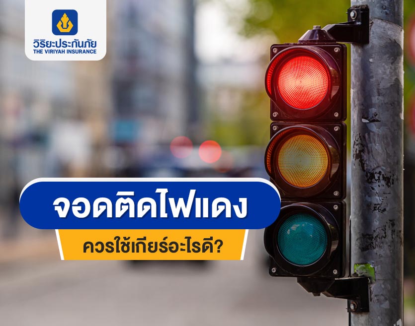 จอดติดไฟแดง ควรใช้เกียร์อะไรดี?