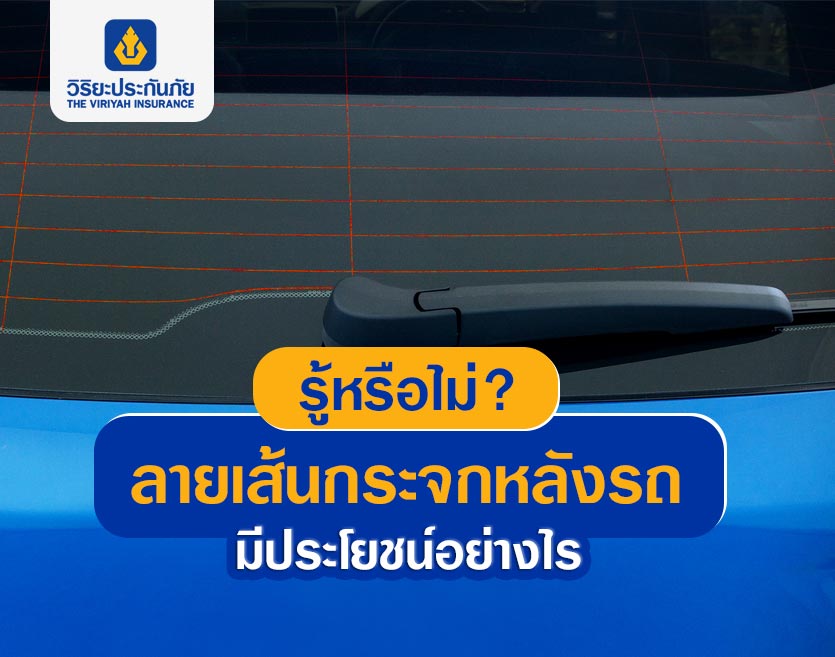 รู้หรือไม่? ลายเส้นกระจกด้านหลังรถยนต์มีประโยชน์อย่างไร